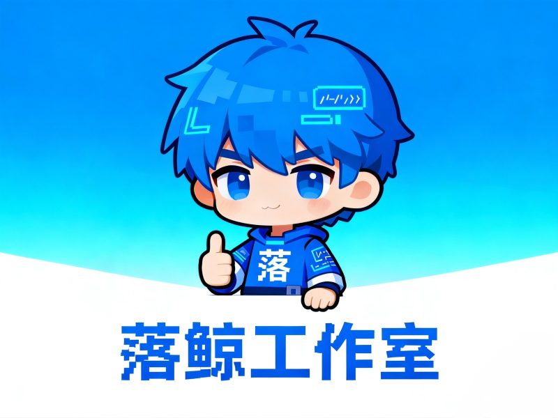 更好的卡房系统1.0-落鲸工作室