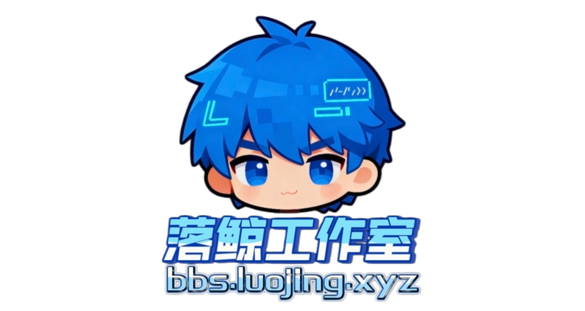 落鲸•论坛板块分类  普通板块-落鲸工作室